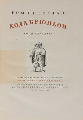 Роллан Р. Кола Брюньон. Жив Курилка/Пер. с фр. М. Лозинского Автолитогр. Е. Кибрика. Л.:Художественная литература, 1936.